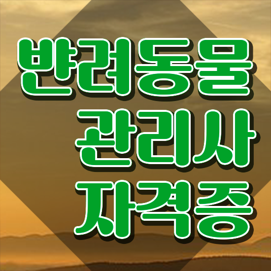  반려동물복지관리사 , 반려동물관리사 자격증 온라인 교육으로 합격한 비법 및 구직정보