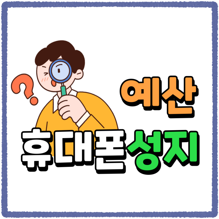 예산 휴대폰 성지 시세비교 최저가로 사는법 예산 휴대폰 성지 시세비교 최저가로 사는법