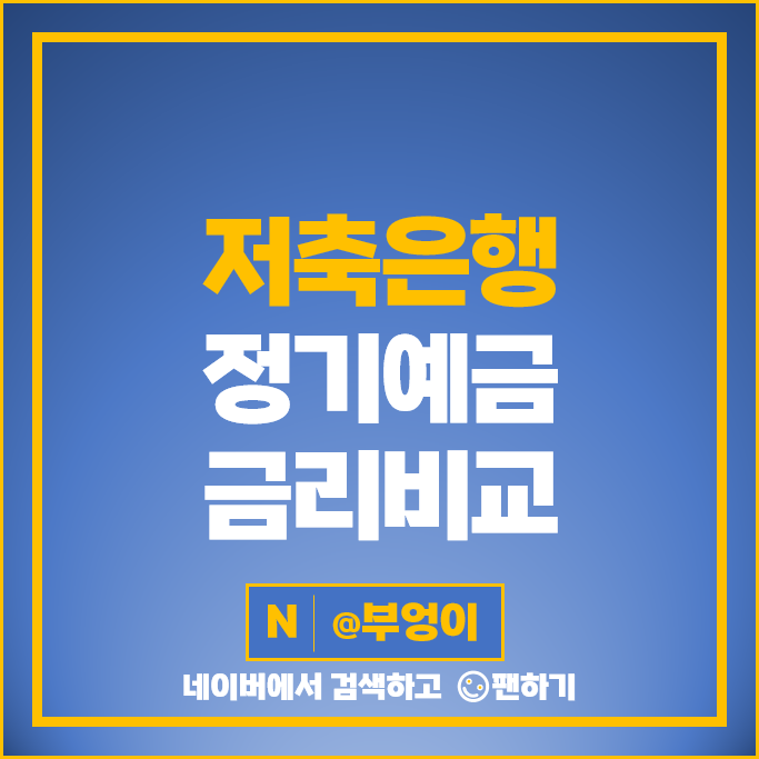 예금 금리 높은 저축은행 정기예금 은행 이자 특판 비교 추천 예금 금리 높은 저축은행 정기예금 은행 이자 특판 비교 추천