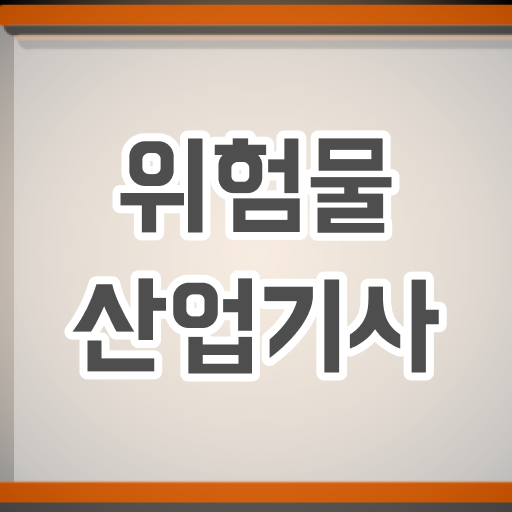  , 위험물산업기사 시험자격 학점은행제로 편하게 성공한 후기