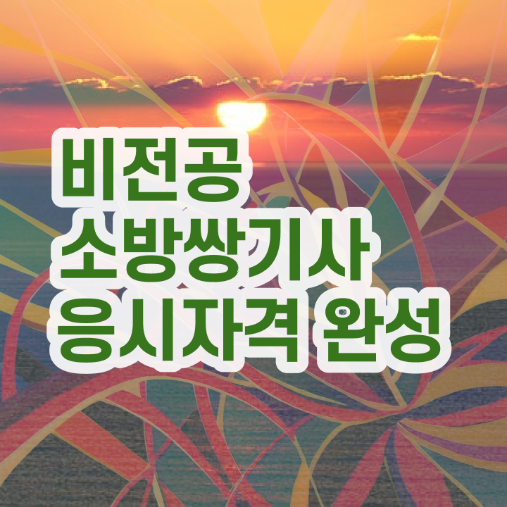  소방설비기사전기시험일정 , 소방설비기사 응시조건 인강만 듣고 쉽고 빠르게 준비한 노하우