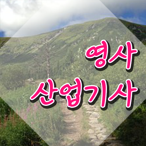  영사산업기사 자격증 전망 , 영사산업기사 합격 비법 및 전망