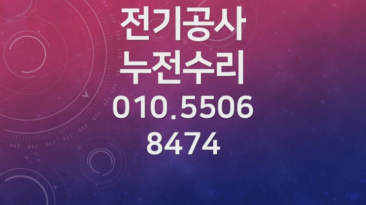 대학동 전기수리 누전수리 누전차단기 콘센트 배선 조명