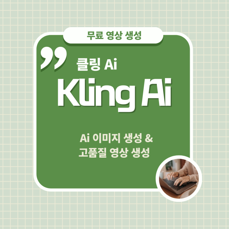  무료 영상 생성 인공지능 서비스 Kling ai 클링