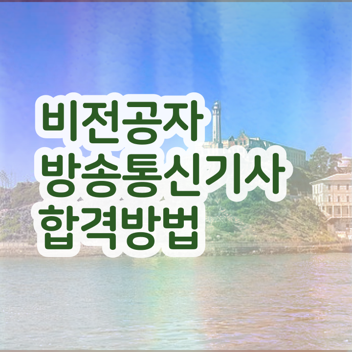  방송통신기사 시험응시조건 인강으로 빠르게 끝낸 후기