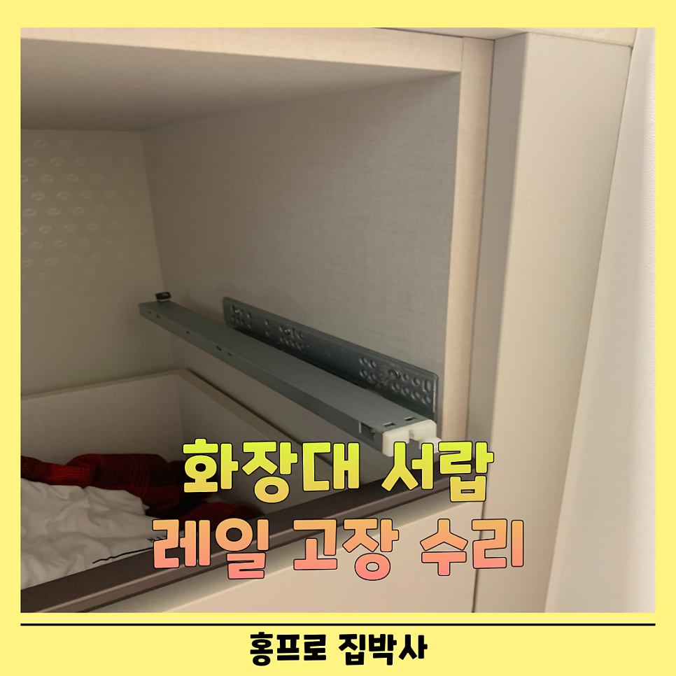 화성동탄 화장대서랍 레일고장교체수리