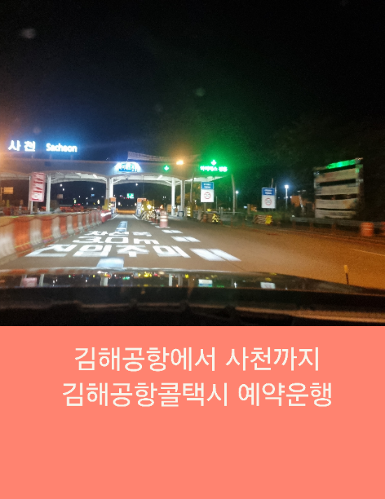  김해공항에서 사천까지 김해공항콜택시 예약운행