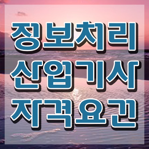  정보처리산업기사 기간 , 정보처리산업기사 시험응시자격 집에서 온라인으로 쉽고 빠르게 준비한 팁