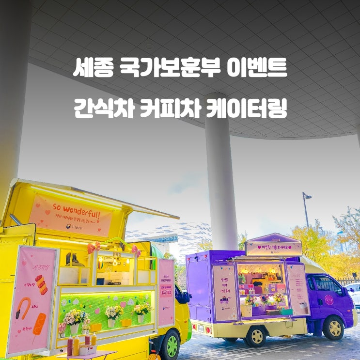  세종 국가보훈부 : 푸드트럭 콜라보 이벤트