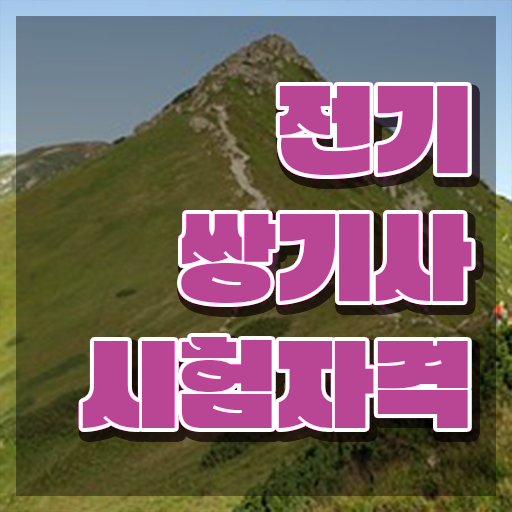  전기쌍기사 응시자격 독학으로 간편하게 준비한 전략