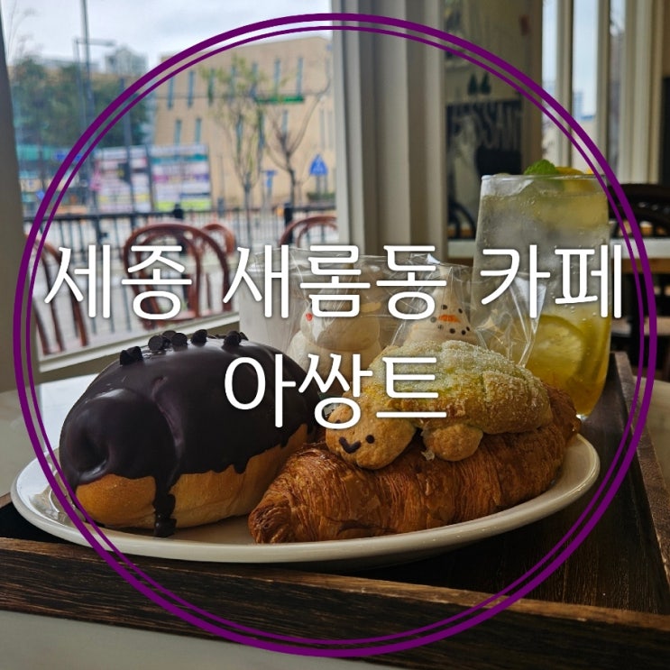  세종 새롬동디저트 맛집 미국감성 아쌍트 베이커리 카페