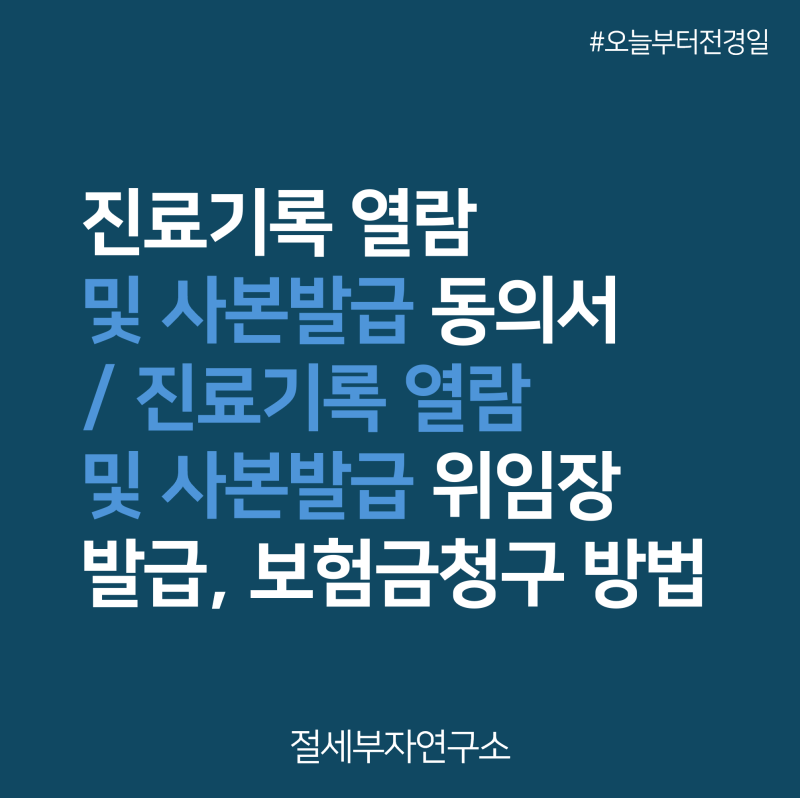 진료기록 열람 및 사본발급 동의서 / 위임장 발급