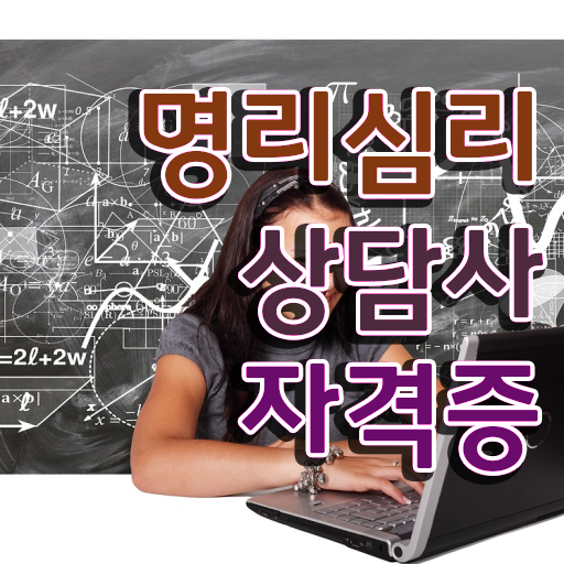  명리심리상담사자격증 취득 노하우 , 주목받는 이유