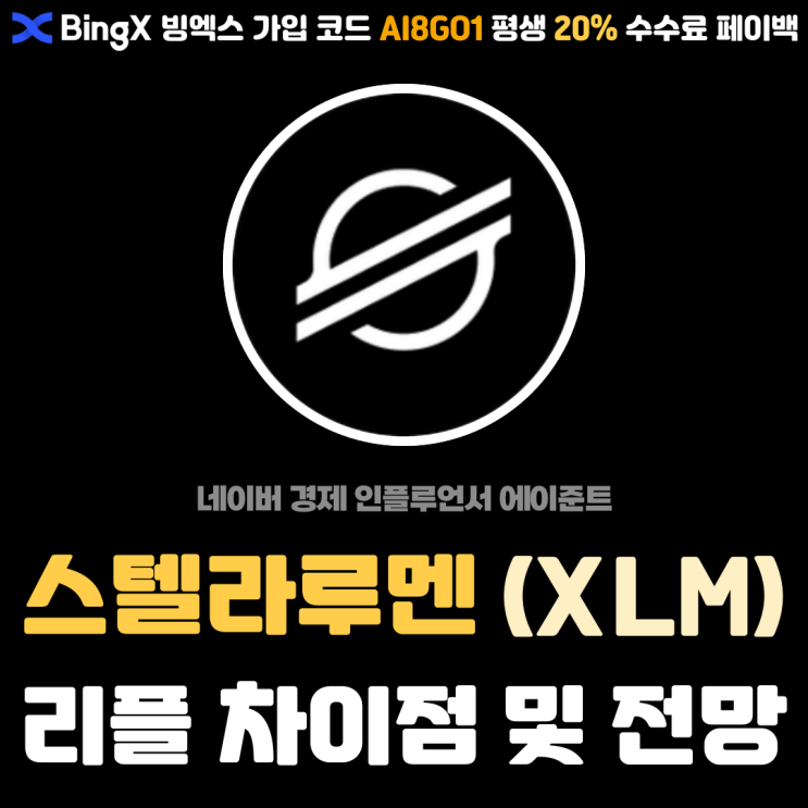  스텔라루멘 (XLM) 리플 코인 차이점 및 미래 전망 분석