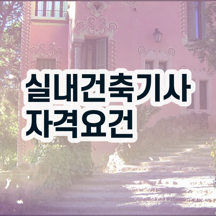  실내건축기사 필기 과목 , 실내건축기사 자격요건 온라인 과정으로 간단하게 끝낸 비법  실내건축기사 필기 과목 실내건축기사 취득자격 학점은행제로 간단하게 준비한 팁