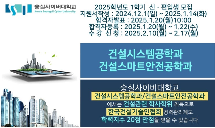  숭실사이버대학교 건설시스템공학과/건설스마트안전공학과 2025학년도 1학기 신·편입생 모집(4년제 학사학위) 학력지수 20점 취득가능