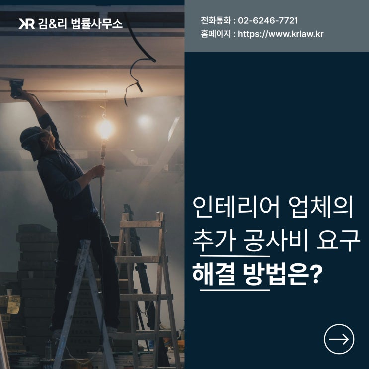 인테리어 업체의 추가 공사 비용 요구 대응 방법