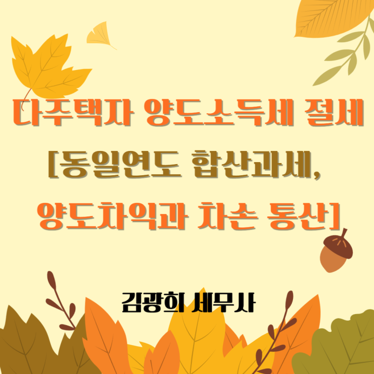  다주택자 양도소득세 절세[동일연도 합산과세, 양도차익과 차손 통산]