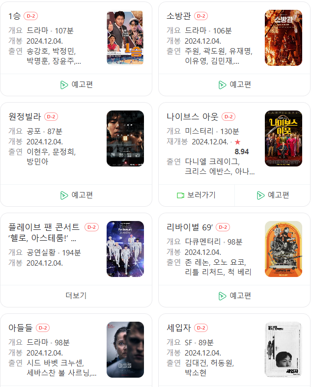  24년 12월 극장 개봉 예정 영화