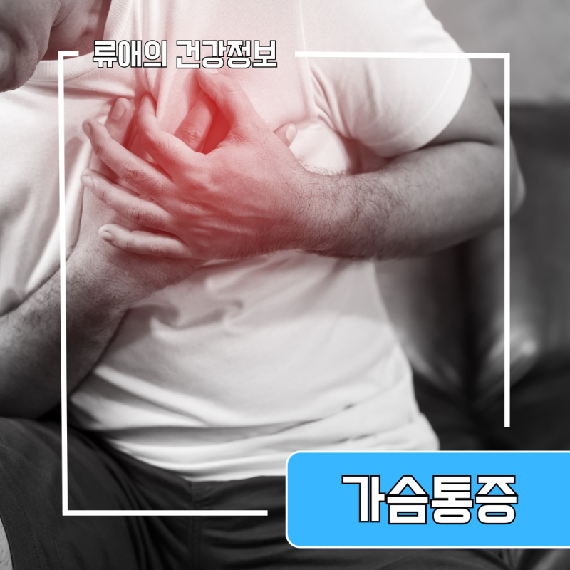 남자 오른쪽 가슴 통증 원인 6가지 :오른쪽가슴위쪽통증 오른쪽가슴아래통증