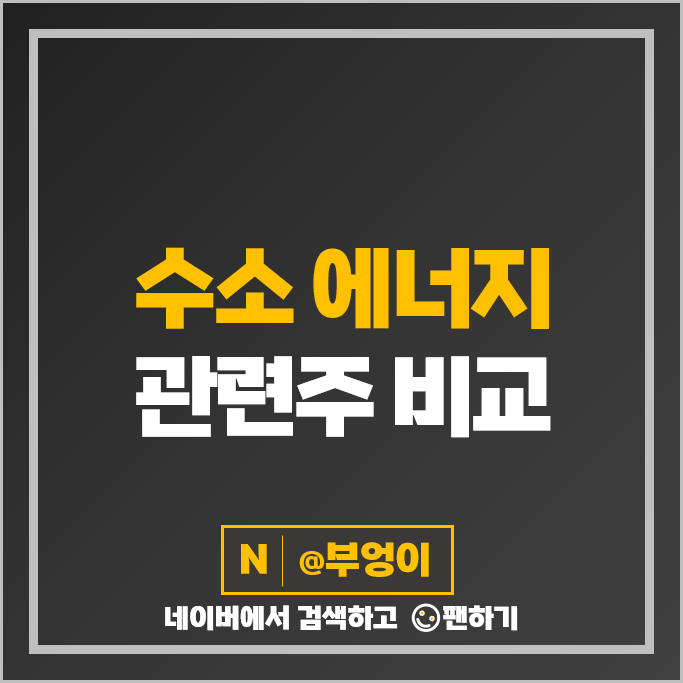 수소 에너지 관련주 수소차 대장주 두산퓨얼셀 시스웍 주가 SNT모티브 주식 수소 에너지 관련주 수소차 대장주 두산퓨얼셀 시스웍 주가 SNT모티브 주식