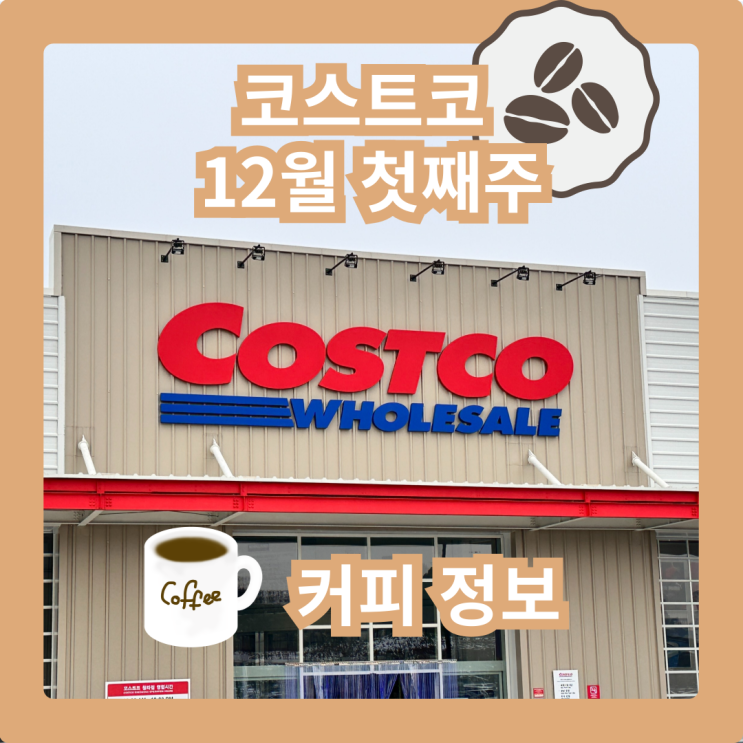  커남의 코스트코 청라점 12월 첫째주 커피 추천