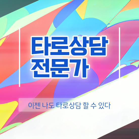  무료타로 사이트 , 타로상담전문가 타로상담전문가 독학으로 취득한 노하우