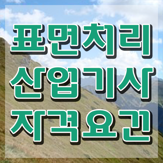  표면처리산업기사 자격조건 표면처리산업기사 시험응시자격 온라인 과정으로 단기간에 준비한 노하우