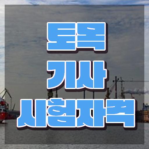  토목 쌍기사 , 토목기사 응시조건 인강으로 쉽고 빠르게 성공한 방법