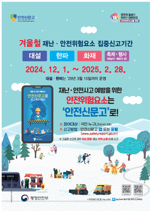 겨울철 내 주변 위험요소는 안전신문고로 신고해주세요! 겨울철 내 주변 위험요소는 안전신문고로 신고해주세요!