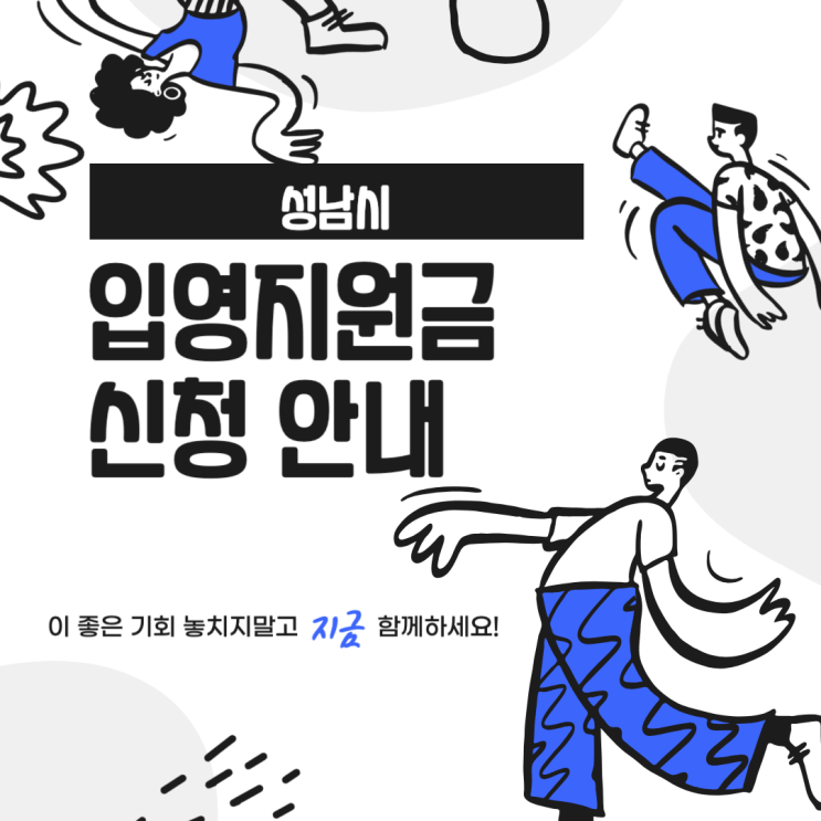  [성남시] 입영 지원금 신청 & 세부 사항 편하게 알아보자!