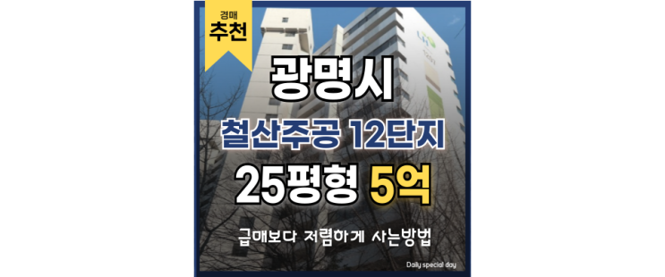 광명아파트경매 철산주공12단지 철산역 법원경매 광명아파트경매 철산주공12단지 철산역 법원경매
