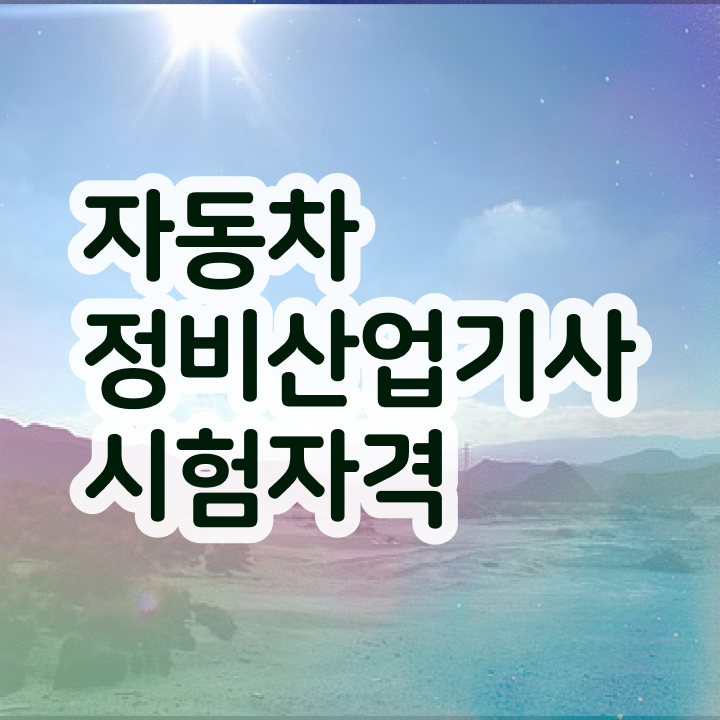  자동차정비산업기사 필기 자동차정비산업기사 자동차정비산업기사 시험응시자격 인강으로 단기간에 끝낸 전략
