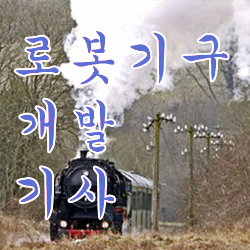  로봇기구개발기사 시험 자격 로봇기구개발기사 응시조건 온라인 과정으로 간단하게 준비한 후기