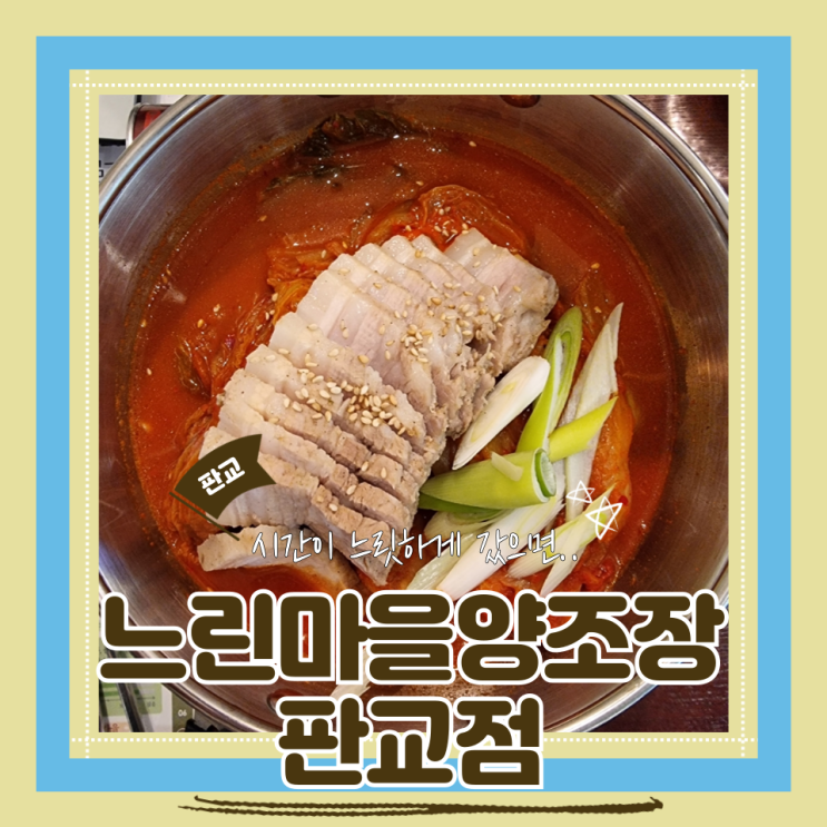  (판교 술집) 판교막걸리맛집 안주까지 짱짱한 느린마을양조장 판교점