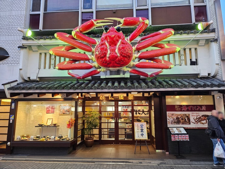  코스로 즐기는 맛있는 게살요리 일본 오사카 카니도라쿠 도톤보리히가시점