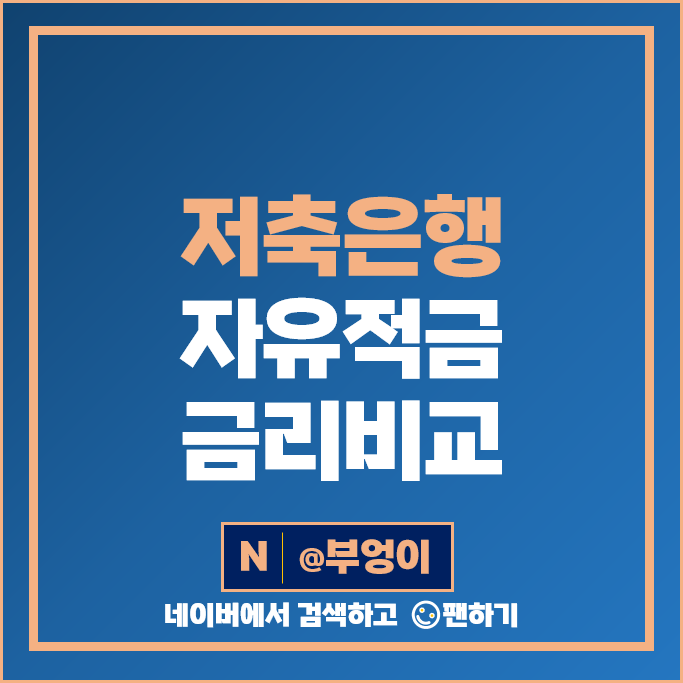 저축은행 적금 금리 비교 은행 이자 높은 고금리 자유적금 특판 추천 저축은행 적금 금리 비교 은행 이자 높은 고금리 자유적금 특판 추천