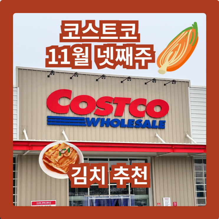  커남의 코스트코 청라점 11월 넷째주 김치 정보