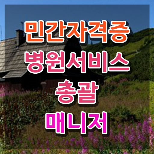  병원서비스총괄매니저 준비기간 , 병원서비스총괄매니저 자격증 취득했던 후기 공유드려요