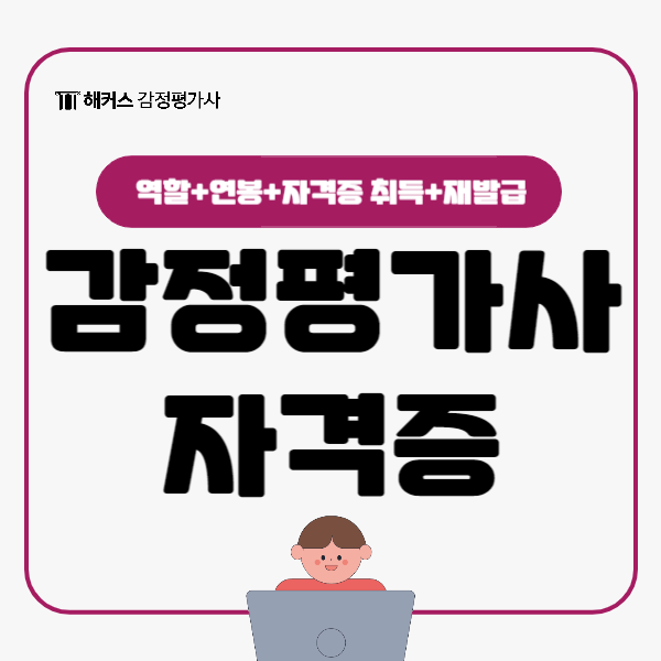  감정평가사 자격증, 부동산 관련 자격증으로 추천! 재발급 방법까지