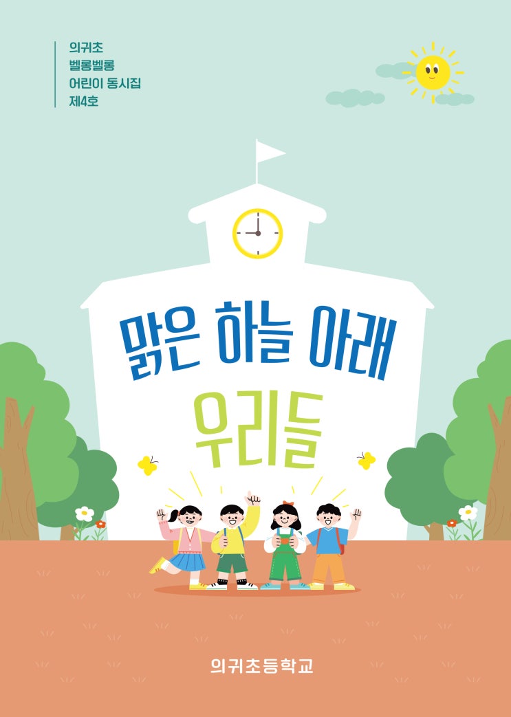  맑은 하늘 아래 우리들 #의귀초등학교