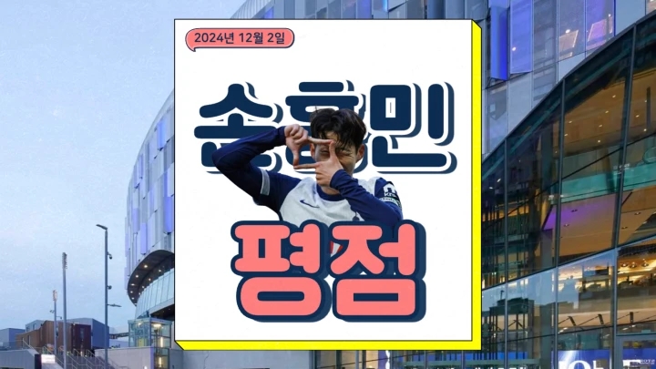 손흥민 풀럼전 평점 경기 후기 아쉬운 경기력 2024년12월2일