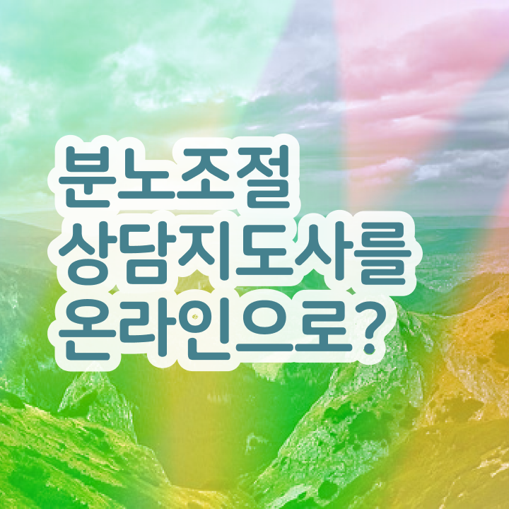  40대취업자격증 , 분노조절상담지도사 비전공자도 단기간에 준비하는 전략