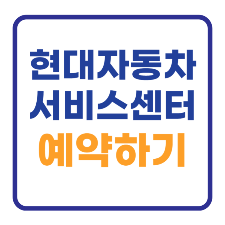 현대자동차 블루핸즈 서비스센터 예약 방법 1분완료 현대자동차 블루핸즈 서비스센터 예약 방법 1분완료