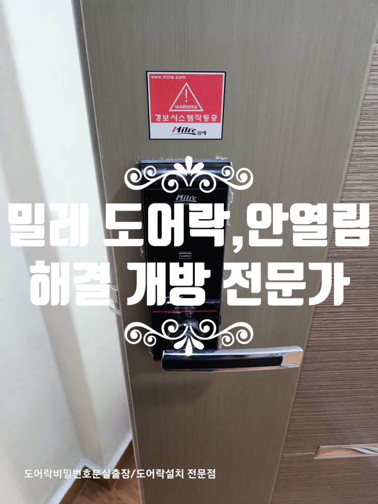 고양 밀레 도어락 비밀번호 분실 잠김 여는법 안열림 시원한 해결법 식사동열쇠