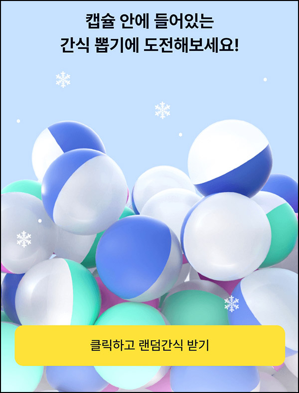 케이뱅크 랜덤 간식받기(랜덤간식)즉당 ~12.15 케이뱅크 랜덤 간식받기(랜덤간식)즉당 ~12.15