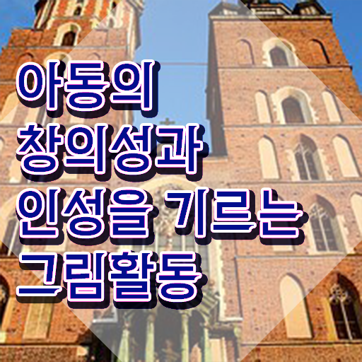  아동미술실기지도사 , 아동미술지도사 자격증 응시자격 없이 합격정보 알려드려요