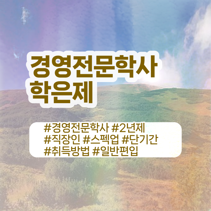  학점은행제 경영학 , 관련학위 없어도 경영학 학위 취득 가능해요