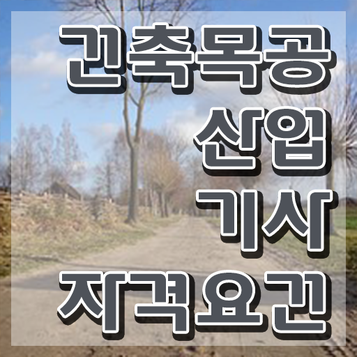  건축목공산업기사 자격조건 건축목공산업기사 시험응시자격 집에서 온라인으로 편하게 준비한 과정