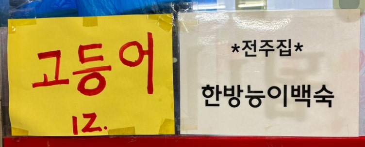 전주집 사진 5